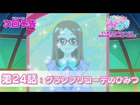 予告編 ひみつのアイプリ 第24話 グランプリコーデのひみつ