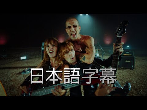 Måneskin｜マネスキン - 「HONEY (ARE U COMING?)」 (日本語字幕ver)