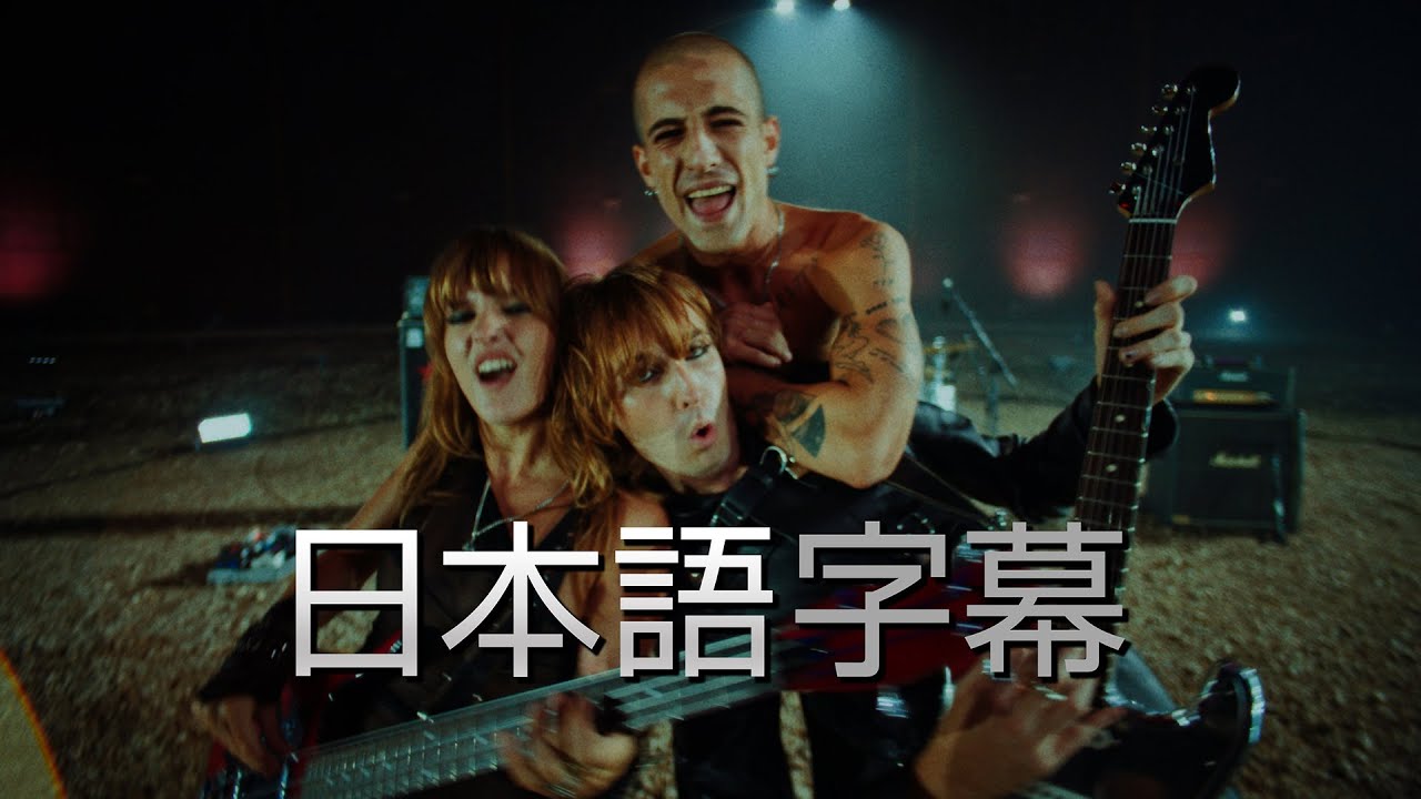 Måneskin｜マネスキン - 「HONEY (ARE U COMING?)」 (日本語字幕ver)