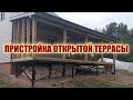 Строительство открытой террасы к дому