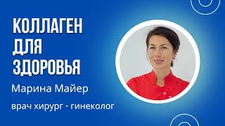 КОЛЛАГЕН ДЛЯ ЗДОРОВЬЯ Марина Майер, врач хирург-гинеколог