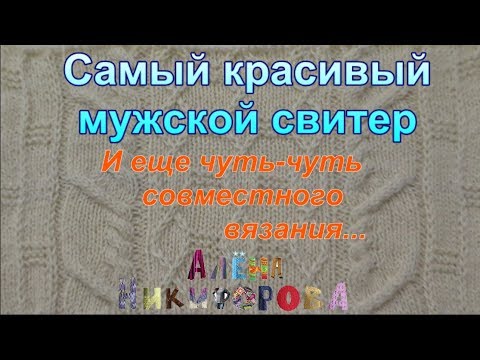 Вязание для мужчин спицами верена