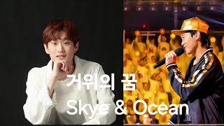 거위의 꿈 | Skye & Ocean | 호주한인장애인 페스티벌 | 오프닝 공연