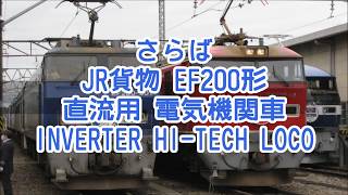 さらば EF200 直流用電気機関車 INVERTER HI-TECH LOCO JR貨物