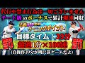 【イベントボーナス1050％で累計爆速回収、目標タイム39分から1分遅れる毎に100連！！】ターニングポイント累計最速回収！今回は目標タイム３９分に設定、遅れたら罰ゲームのガチャ【プロスピA】