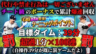 【イベントボーナス1050％で累計爆速回収、目標タイム39分から1分遅れる毎に100連！！】ターニングポイント累計最速回収！今回は目標タイム３９分に設定、遅れたら罰ゲームのガチャ【プロスピA】