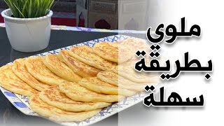 ملوي بطريقة سهلة مورق و رطب / Meloui facile / Moroccan round crêpe meloui