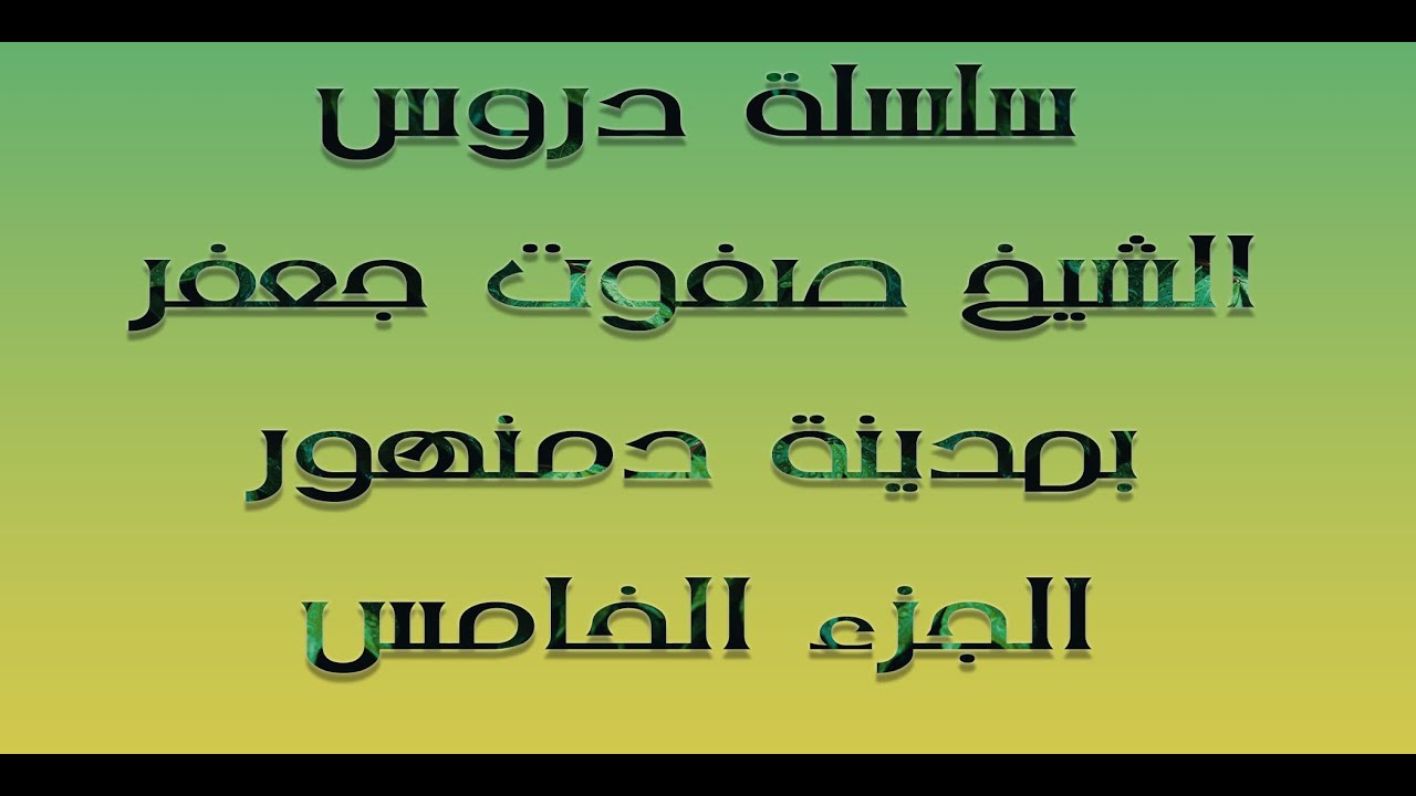 سلسلة دروس الشيخ صفوت جعفر فى دمنهور الجزء 5