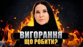 видео: Як побороти емоційне вигорання: практичні поради картинка: Як побороти емоційне вигорання: практичні поради