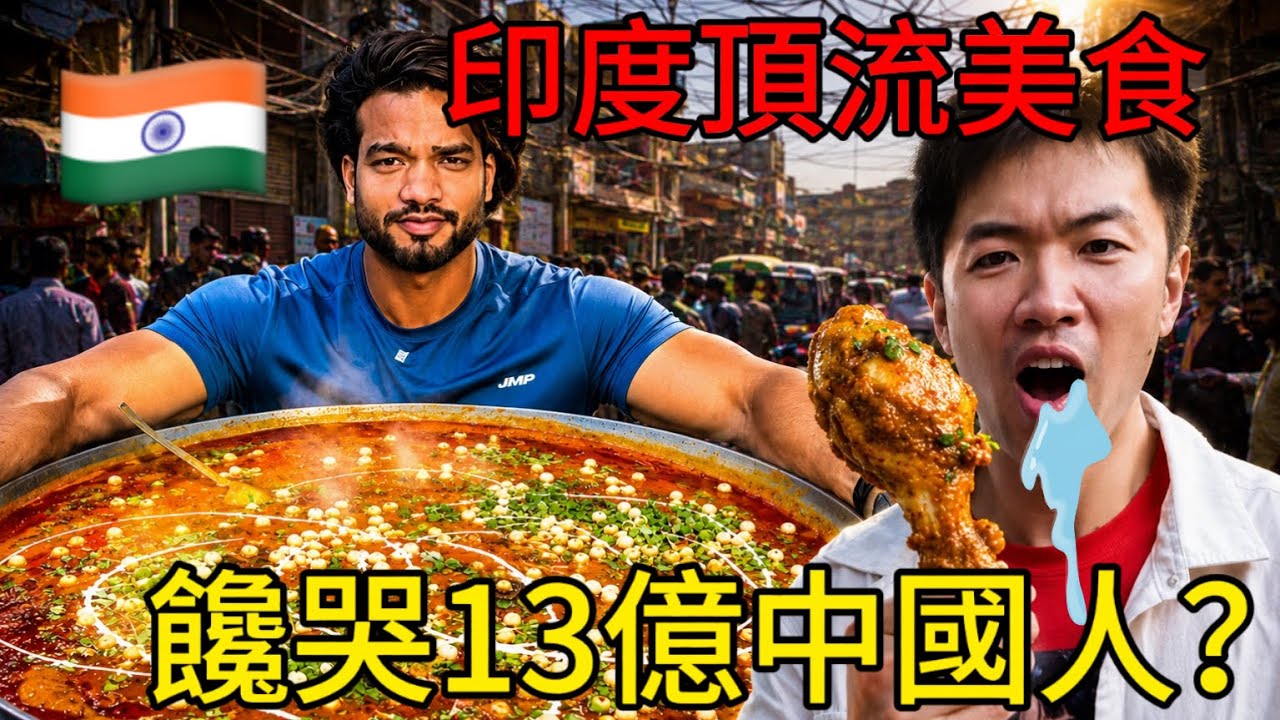 為什麼5天漲粉170萬?探索印度雞佬“成吉思雞”,讓他做一份1000元豪華中國大盤雞,真有那麼美味嗎? 縮圖