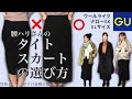 【GU】腰ハリさんの！タイトスカートの選び方【骨格しっかり女子の着痩せ術】