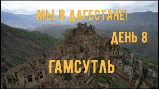 Автопутешествие Екатеринбург - Дагестан  День 8 Гамсутль