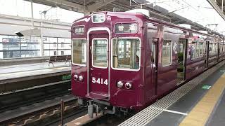 阪急電車 京都線 5300系 5414F 発車 茨木市駅