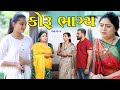     koru bhagya  gujarati short film  gujarati natak  star film