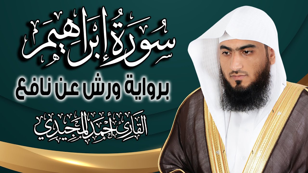 سورة إبراهيم كاملة ومكتوبة برواية ورش عن نافع |~ المصحف المرتل للقارئ: أحمد المجيدي