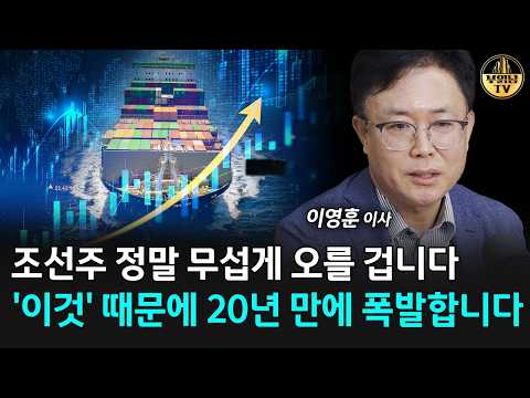 <strong>조선주</strong> 정말 무섭게 오를 겁니다, ‘이것’ 때문에 20년 만에 폭발합니다 [이영훈 이사 4부]