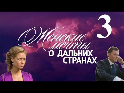 Женские мечты о дальних странах - серия 3 (2010)