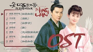 [FULL OST] 知否知否应是绿肥红瘦 The Story of Ming Lan 2018.12.25 (56首)
