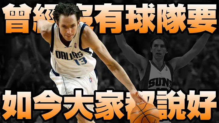 NBA傳奇 - 最後的純種控衛【Steve Nash】 - 天天要聞