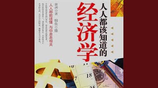 07.2 - 人人都该知道的经济学