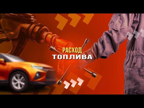 Расход топлива: как сэкономить деньги, не вставая из-за руля?