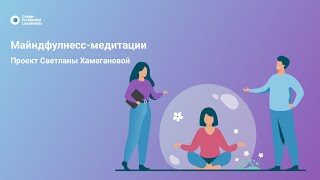 Медитация от 24 мая со Светланой Хамагановой