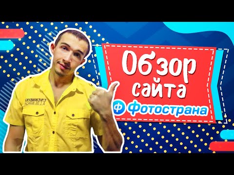 Обзор сайта знакомств Фотострана - Реальные отзывы о сайте fotostrana.ru