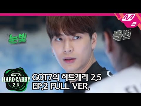 [GOT7의 하드캐리2.5] Ep.2 (Full ver.) (ENG SUB)