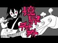 【GUMI】境界デストラクト【オリジナル曲】