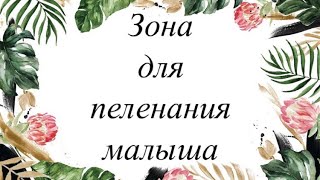 картинка: Организация пеленальной зоны для новорожденного// Обошлись без пеленального комода!