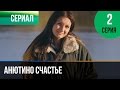 ▶️ Анютино счастье 2 серия - Мелодрама | Фильмы и сериалы - Русские мелодрамы