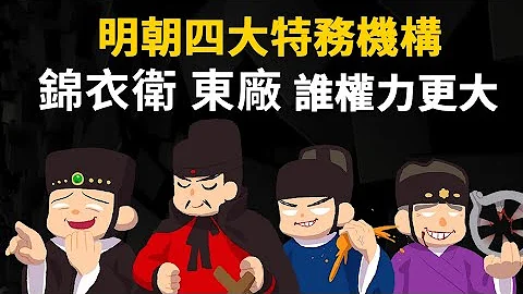 明朝四大特務組織【錦衣衛、東廠、西廠、內行廠】是怎樣的存在 - 天天要聞