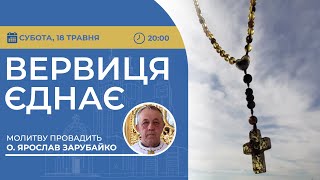 ВЕРВИЦЯ ЄДНАЄ | Молитва на вервиці у прямому ефірі, 18.05.2024