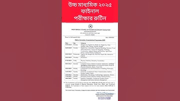 উচ্চমাধ্যমিক 2025 পরীক্ষার রুটিন ✅ 3 মার্চ থেকে শুরু হচ্ছে আগামী উচ্চমাধ্যমিক ✅HS exam routine 2025