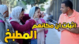 اثبات ان مكانهم المطبخ - اغبي من انجبت مصر