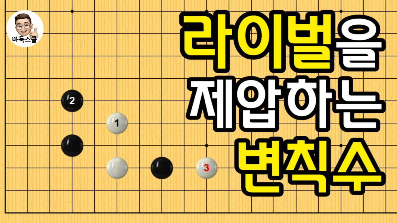 라이벌을 제압하는 변칙수 #실전바둑 #바둑강의 #baduk