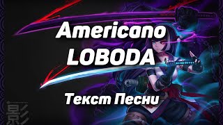 LOBODA - Americano(Текст Песни, 2021)