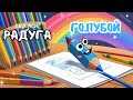 РАДУГА : ГОЛУБОЙ ЦВЕТ✨ Добрые аудио сказки на ночь ✨ Христианские рассказы для детей