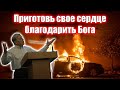 Приготовь свое сердце благодарить Бога. Георгий Шумер. Проповеди и свидетельства христианские