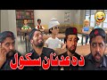 Da adnan school funny by zwan tv 2020  zwan tv