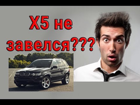 Видео: Защо моето BMW x5 не стартира?