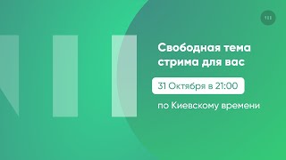 Design Review Лайвстрим #10 (Свободная тема)