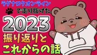 【#RO/Lif】2023年の振り返りとこれから【#vtuber /熊野ばーどん】