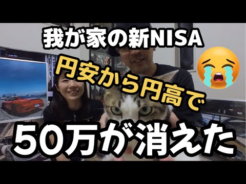 【新NISA】円安から円高へ！為替差損で50万消滅w #新nisa #投資 #sbi #資産運用 #新ニーサ