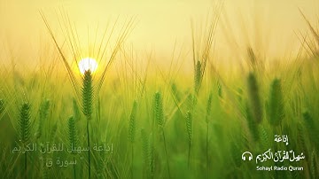 ( 50 ) تـلاوة مؤثرة سورة  " ق "  كاملة يتلوهـا القارئ  | احمد النفيس