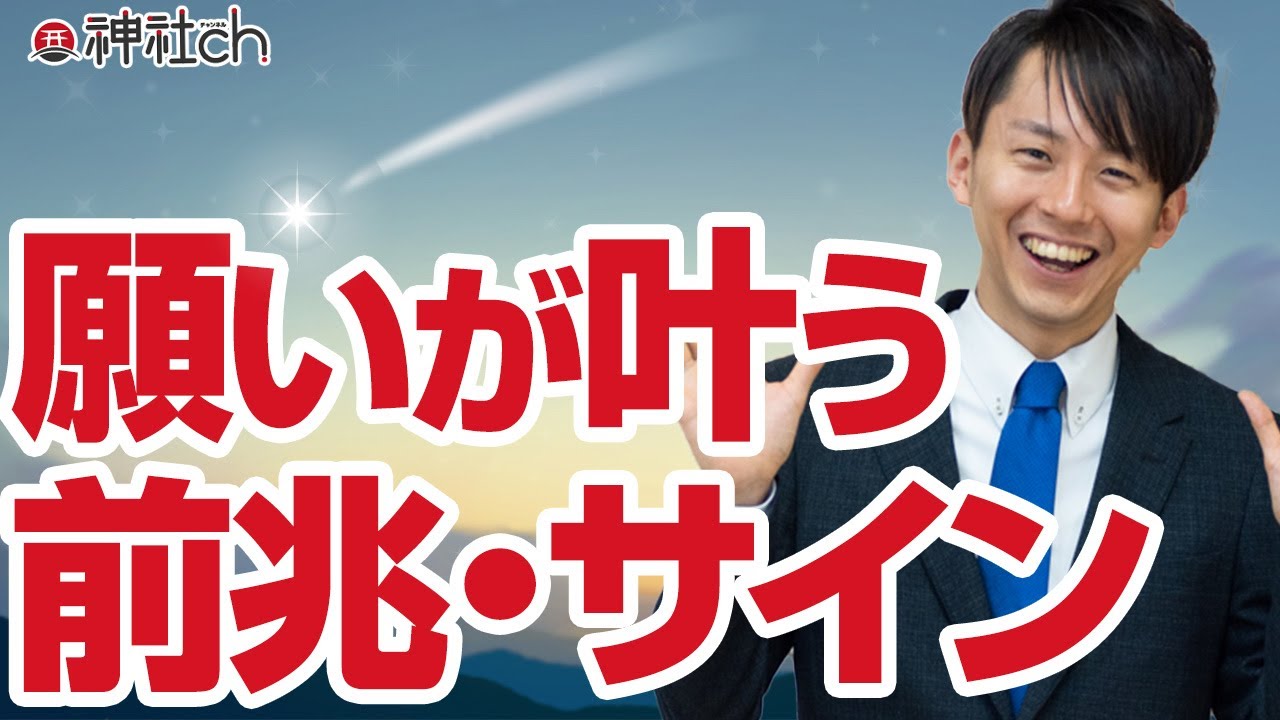 願いが叶う前に訪れる前兆とサイン