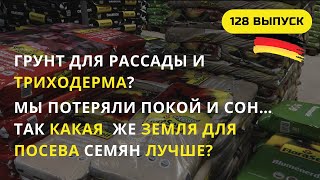 Дача в Германии. Грунт для посева семян разлетается, как горячие пирожки. Триходерма? Это еще зачем? Видео: Дача в Германии. Грунт для посева семян разлетается, как горячие пирожки. Триходерма? Это еще зачем?
