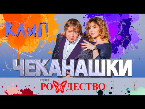 Рождество - Чеканашки!