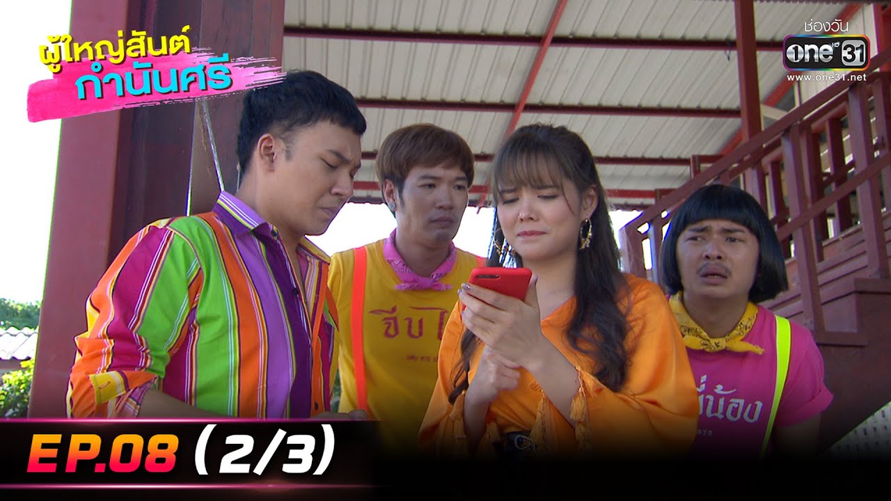 ผู้ใหญ่สันต์ กำนันศรี | EP.08 (2/3) | 22 ธ.ค. 65 | one31