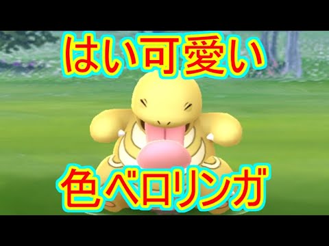 ポケモンgo ベロリンガ デイ 速攻の色ベロリンガ出現 Youtube